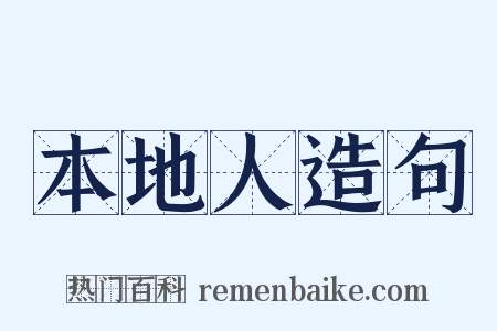 本地人造句是什么意思的图片